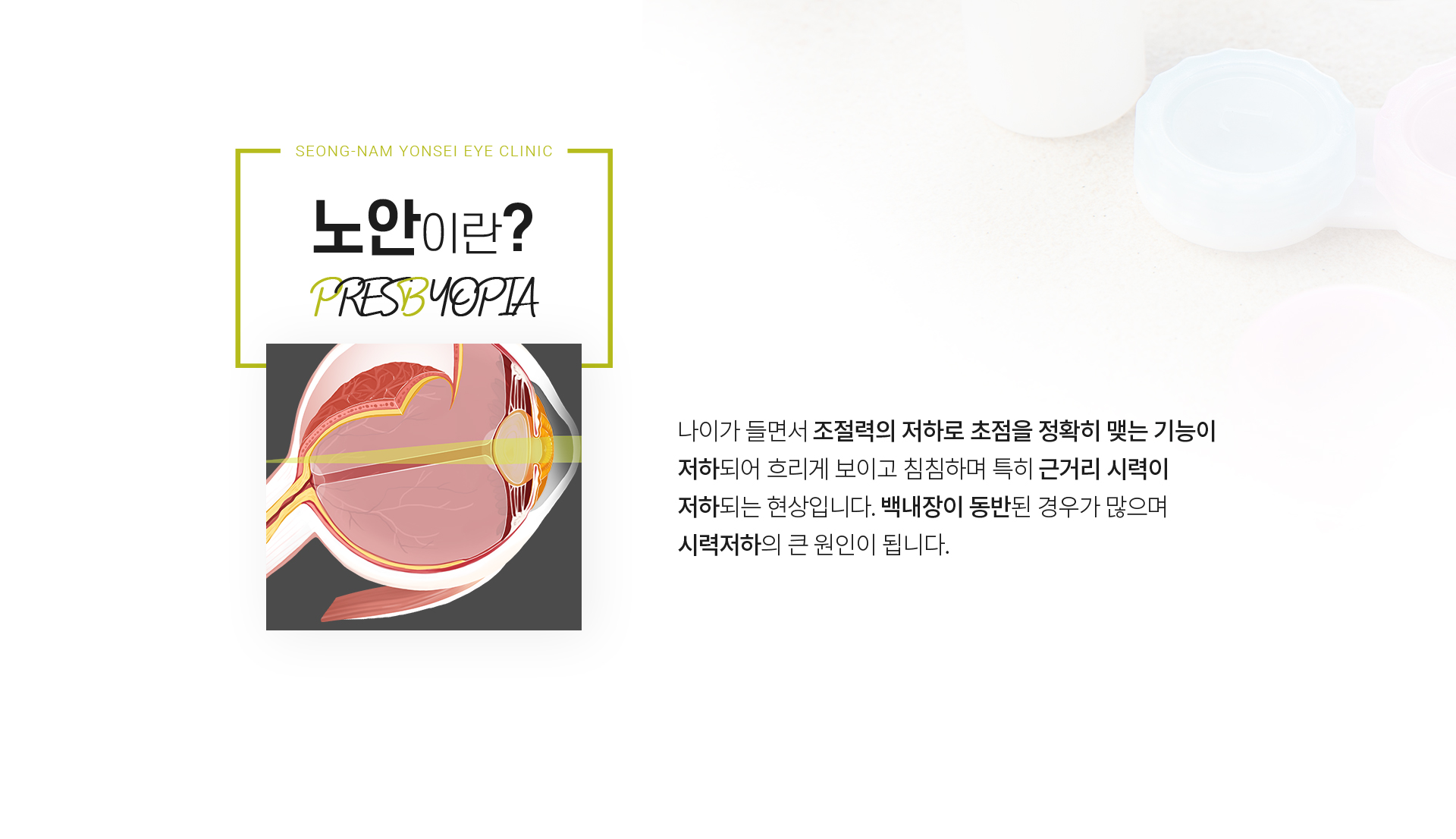 시술설명 노안이란