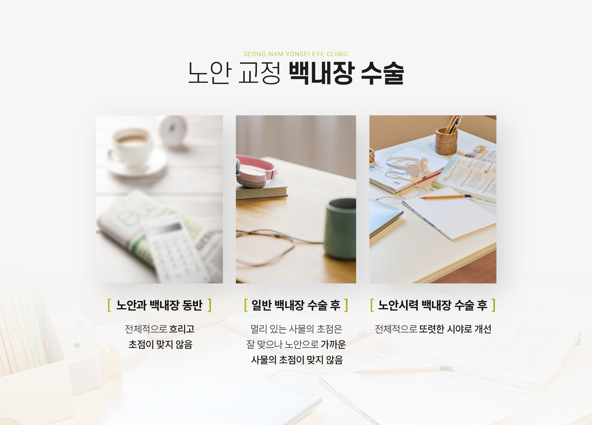 시술설명 노안 교정 백내장 수술