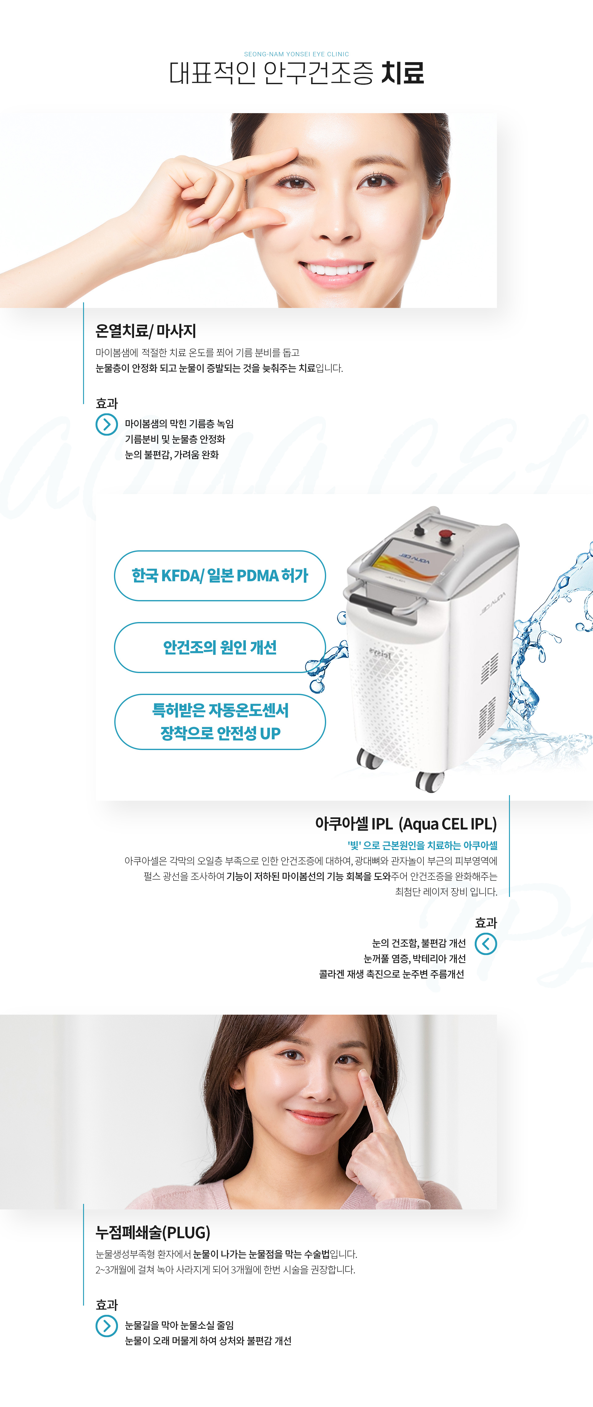 시술설명 대표적인 안구건조증 치료