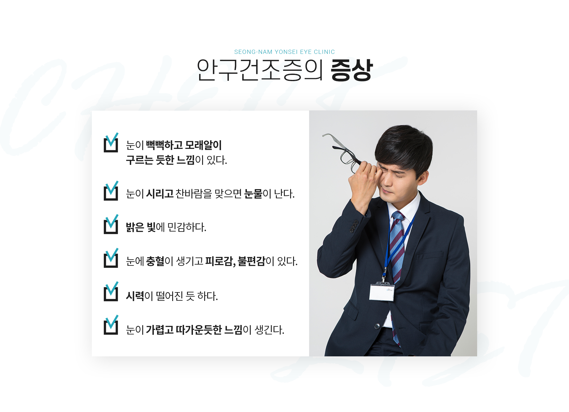 시술설명 안구건조증의 증상