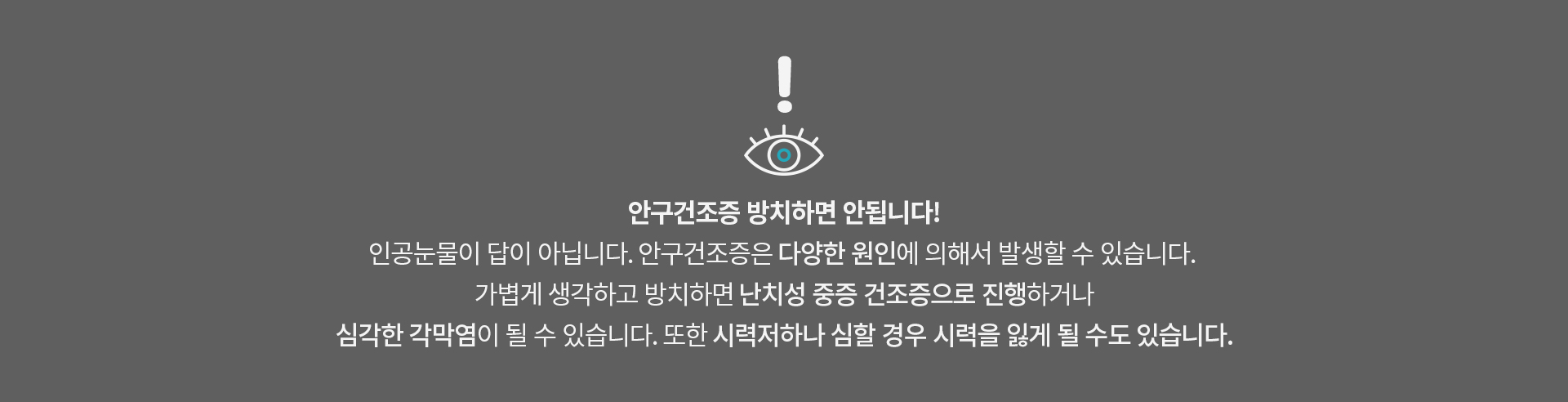 시술설명 안구건조증 방치하면 안됩니다!