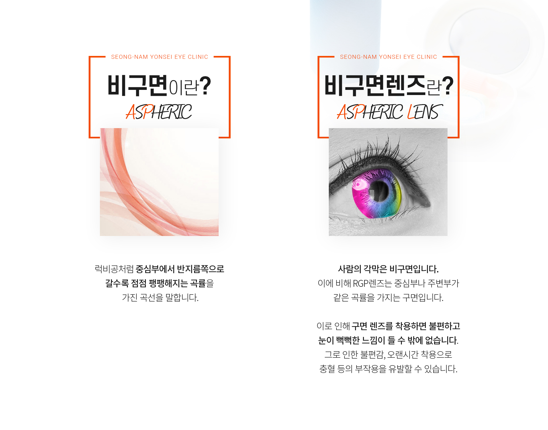 시술설명 비구면과 비구면렌즈란