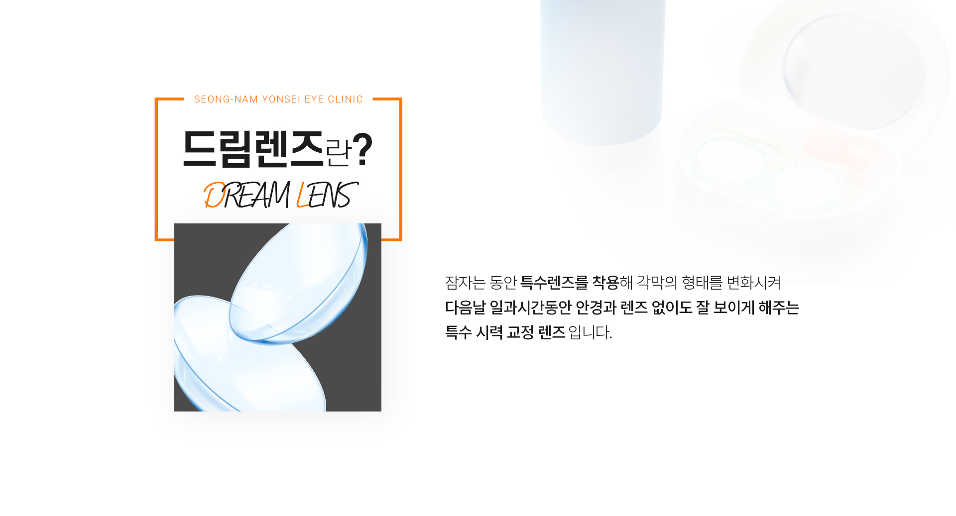 시술설명 드림렌즈란