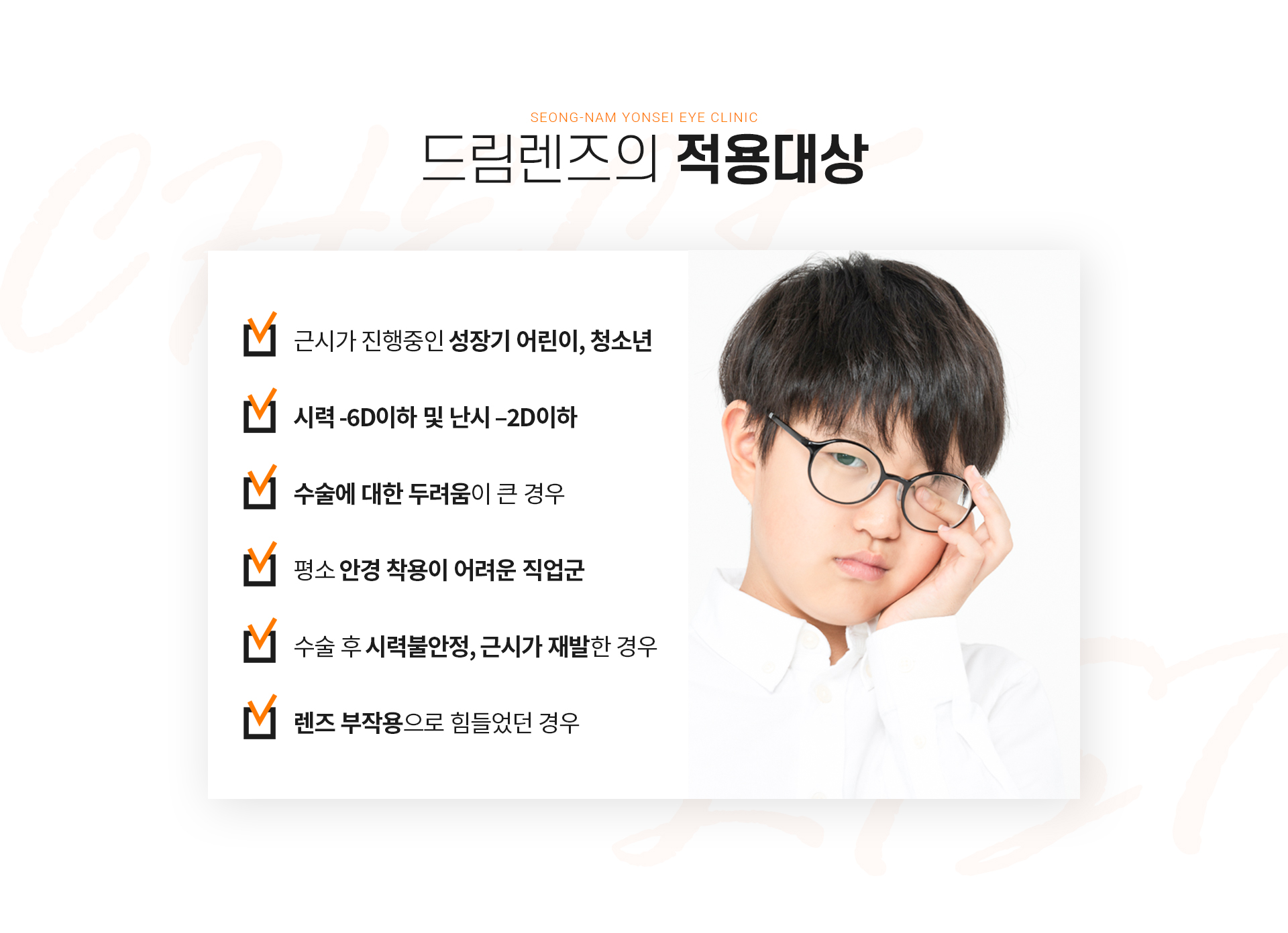 시술설명 드림렌즈의 적용대상